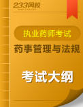 執業藥師《藥事管理與法規》考試大綱