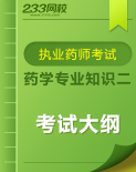 執業藥師《藥學專業知識二》考試大綱