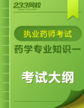 執業藥師《藥學專業知識一》考試大綱