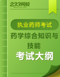 執業藥師《藥學綜合知識與技能》考試大綱