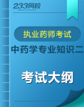 執業藥師《中藥學專業知識二》考試大綱