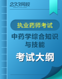 執業藥師《中藥學綜合知識與技能》考試大綱