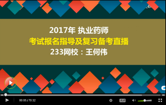直播回顧：講師講解2017年執業藥師報名及備考指導