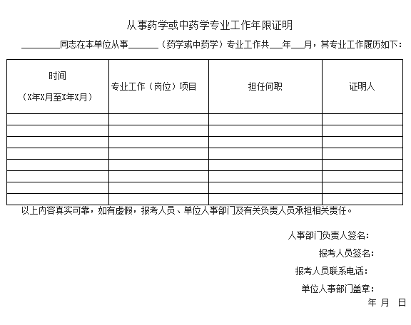 2017年執業藥師報名工作證明填寫及模板下載