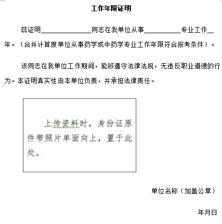 2017年執業藥師報名工作證明填寫及模板下載