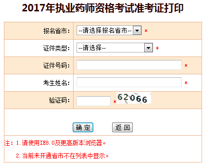 2017年執業藥師準考證打印入口