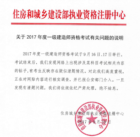 住建部嚴打2017一級建造師考試泄題,公安部門介入調查