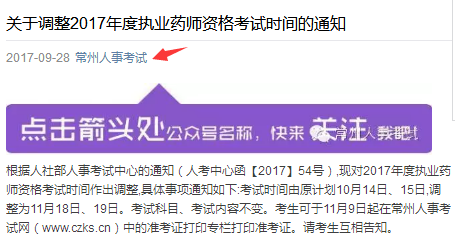 關于調整2017年度執業藥師資格考試時間的通知