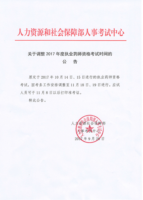 2017年執業藥師考試時間調整為11月18日、19日