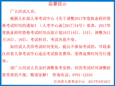江西2017年執(zhí)業(yè)藥師考試時間及準考證打印時間調(diào)整通知