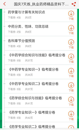國慶中秋長假贏下載券，送執業藥師精華考試資料啦！