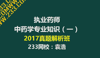 2017年執業藥師真題講師視頻解析