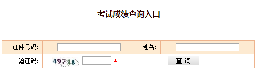 2017年安全工程師成績查詢步驟