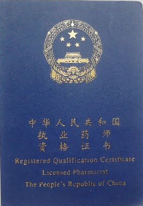 《執業藥師資格證書》