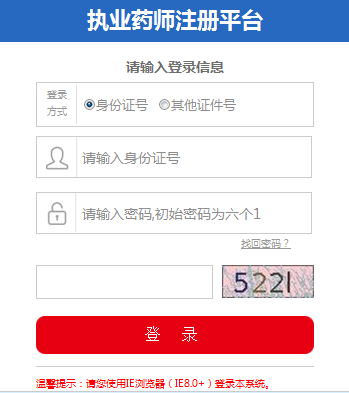 執業藥師注冊網絡服務平臺