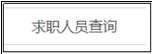 執(zhí)業(yè)藥師注冊平臺