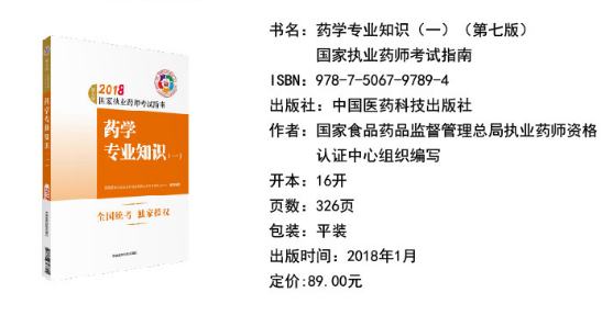 2018年執業藥師考試教材