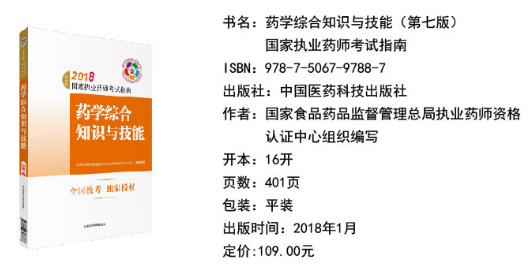 2018年執業藥師考試教材