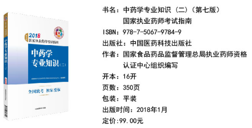 2018年執(zhí)業(yè)藥師考試教材