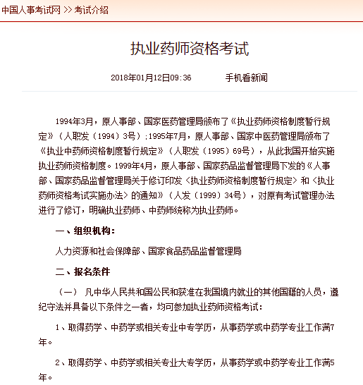 2018年執業藥師報考條件