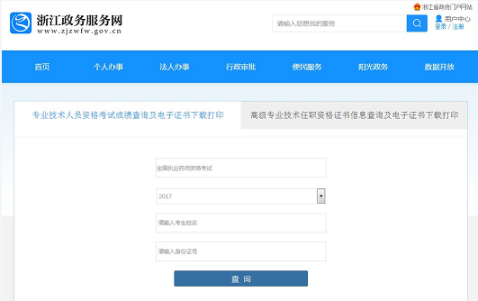 2017年浙江執(zhí)業(yè)藥師考試電子合格證明打印入口開通