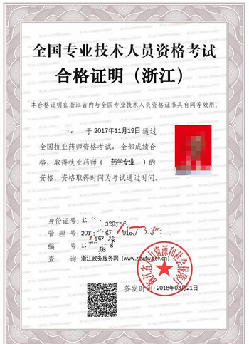 浙江執(zhí)業(yè)藥師電子合格證書樣式