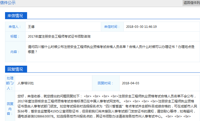 2017年四川安全工程師合格名單會(huì)公布嗎？證書好久領(lǐng)？