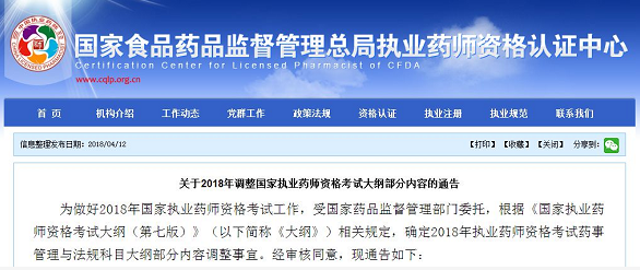 官方發布：關于2018年調整執業藥師考試大綱部分內容通告