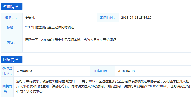 2017年四川安全工程師合格證書好久領？