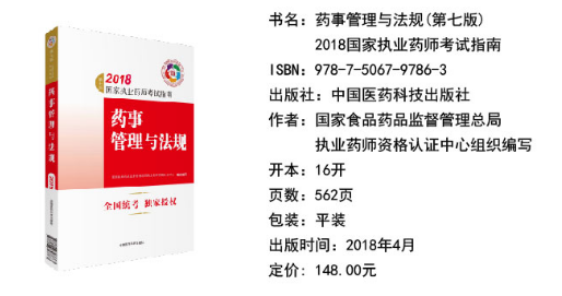 2018年執業藥師考試教材《藥事管理與法規》