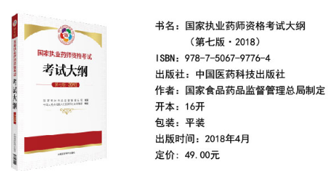 2018年執(zhí)業(yè)藥師考試大綱