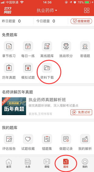 來APP集贊！快速領取執業藥師考試學習資料包！