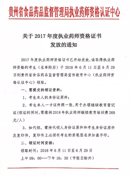 2017年貴州執(zhí)業(yè)藥師合格證書(shū)領(lǐng)取時(shí)間6月11日至6月29日