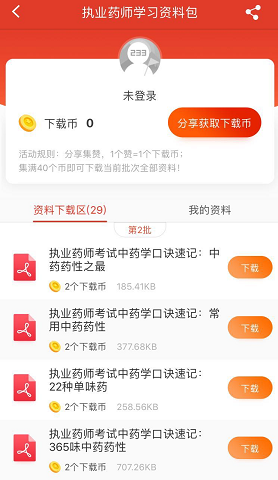 來APP集贊！快速領取執業藥師考試學習資料包！
