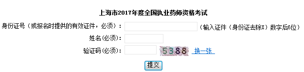 2017年上海執業藥師證書領取序號查詢