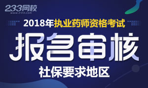 2018年執(zhí)業(yè)藥師報名審核社保要求地區(qū)