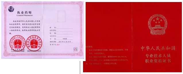 新版執業藥師資格證書