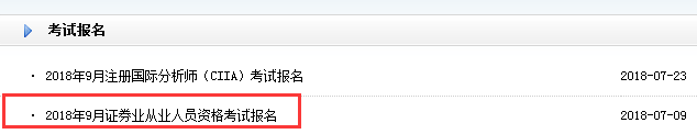 9月證券從業資格考試報名最后一周，抓緊時間報名！