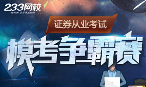 2018年9月證券從業資格考試?？即筚?/></a></p><p><strong>模考大賽日期</strong>：</p><p>第一場：8月13日至8月19日<br/></p><p>第二場：8月20日至8月26日</p><p><strong>參與方式</strong>：<br/></p><p>①網頁PC端模考大賽挑戰地址：<a href=