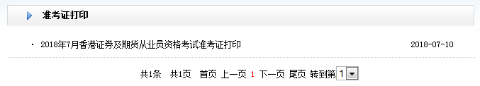 2018年9月證券分析師考試準(zhǔn)考證打印入口
