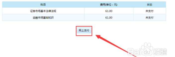 證券從業(yè)資格考試報名費用繳納（網(wǎng)上支付/現(xiàn)場繳費）