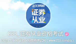 233證券從業資格考試新浪微博開通