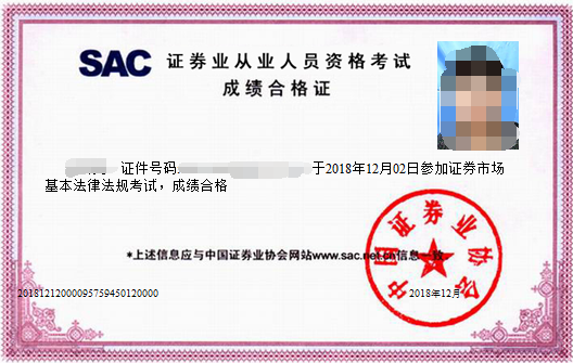 證券從業成績合格證