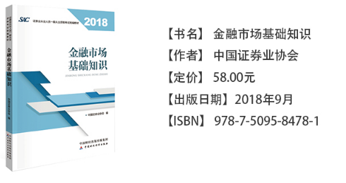 證券從業資格考試教材《金融市場基礎知識》