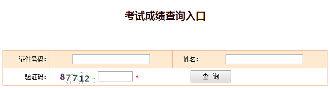 2018年一級建造師成績查詢入口（中國人事考試網）