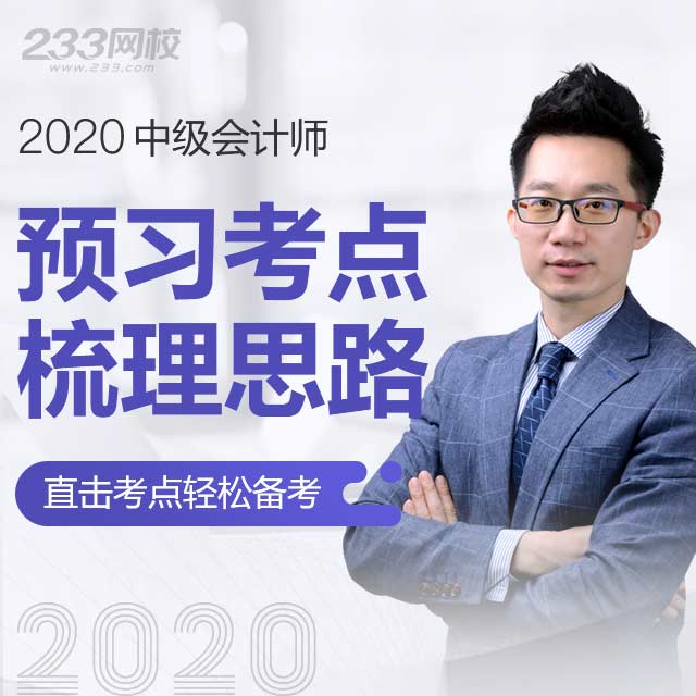 中級會計輔導課
