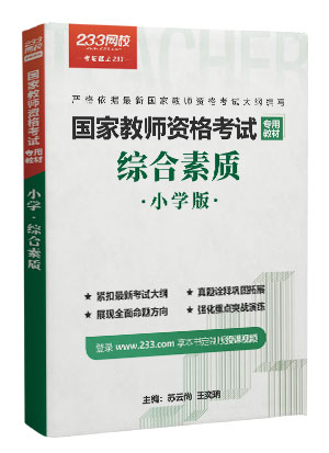 小學教師資格證考試綜合素質教材
