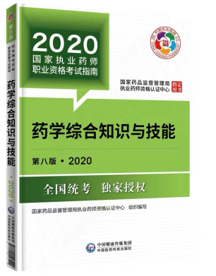 2020年執業藥師考試教材第八版《藥學綜合知識與技能》