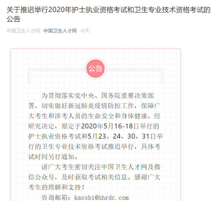 中國衛(wèi)生人才網(wǎng)：2020年護(hù)士資格考試時(shí)間推遲