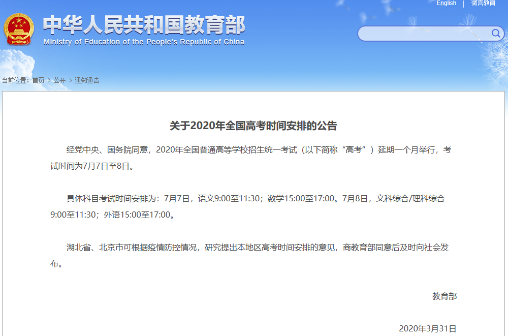 關于2020年全國高考時間安排的公告